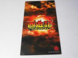 西遊記 はじまりのはじまり　洋映画プレスシート