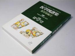 医学図譜集　筋骨格編2
