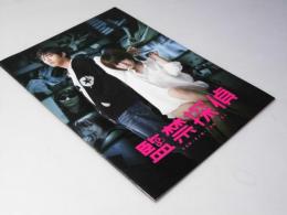 監禁探偵　映画パンフレット
