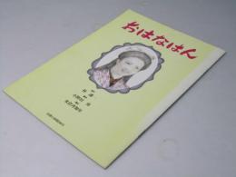 おはなはん　 演劇パンフレット