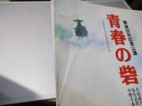 青春の砦　戦後50年記念公演　 演劇パンフレット