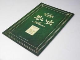 北山田高校 一学年記念文集 思い出 学校の怪談　 映画パンフレット