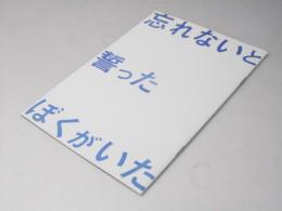 忘れないと誓ったぼくがいた  映画パンフレット