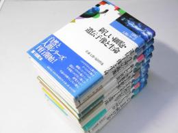 自然と人間シリーズ 全9巻揃