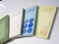 月刊川柳誌 ふあうすと 全国川柳作家年鑑 1973年版～1978年版 第18回・21～23回