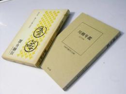 川柳年鑑　1977年版
