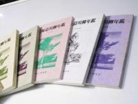 北海道川柳年鑑　平成3年版～平成10年版