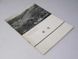 北海道農業試験場　土壌保全研究室要覧　創立10周年記念出版