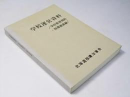 学校運営資料 : 学校管理規則・指導通達編