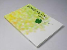 四つ葉のクローバー
