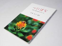 べにばな : 発芽から成熟・種子までその一生
