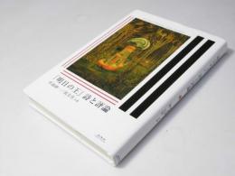 「明日の王」 詩と評論