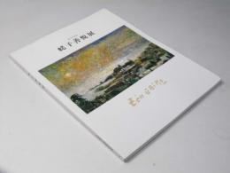 光の抒情　蛯子善悦展