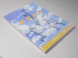 はばたき　創立30周年記念誌