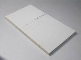 中野北溟展　北欧の叙事詩・カレワラを書く