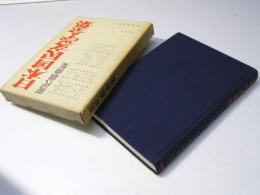 日本国民文学全集 33　現代戯曲集　現代篇15