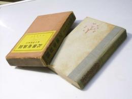 円珠庵雑記　日本随筆大成 第二期巻一