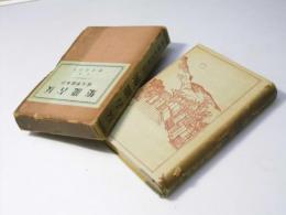 反古籠集　日本随筆大成 第二期巻四