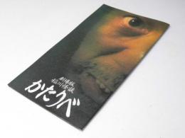 劇場版 稲川怪談 かたりべ  映画パンフレット