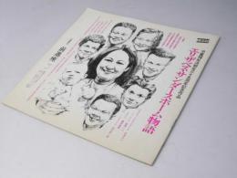 エリザベス・サンダースホーム物語　 演劇パンフレット　制作ニュース2頁付