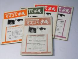 マスコミ市民　第85～89号　