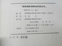釧路機船漁業協同組合史