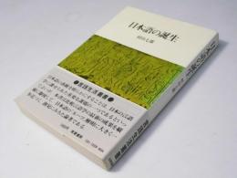 日本語の誕生  言語生活叢書