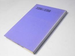 文団協30周年記念誌