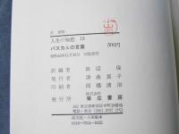人生の知恵13　パスカルの言葉　真理と信仰への思索