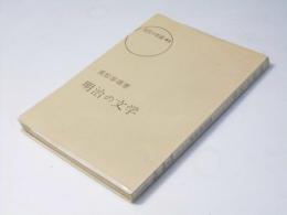 明治の文学　現代の教養42