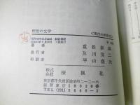 明治の文学　現代の教養42