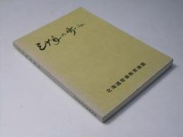 三十年の歩み　北海道音楽教育連盟　　　