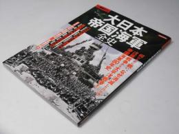 大日本帝国海軍全史　別冊歴史REAL
