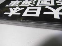 大日本帝国海軍全史　別冊歴史REAL