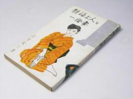艶福上人と一夜妻