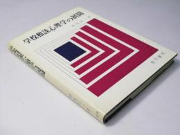 学校相談心理学の展開