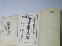 倫理学史綱　附録.倫理学史年表付