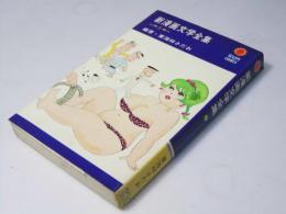 新漫画文学全集 第2巻　サンコミックス