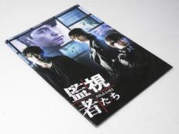 監視者たち 　韓国映画パンフレット　