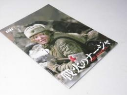 戦火のナージャ 洋映画パンフレット　