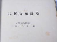 計算実験 新実用数学