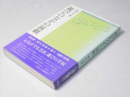 遊びのなかの演劇　人間と演劇選書