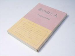 北の山と人　その登山史的展望