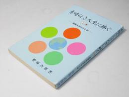 素晴らしき人生に捧ぐ　上巻 素質を活かすには