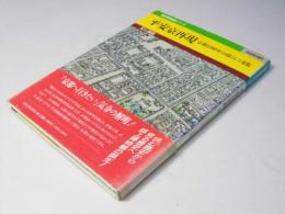 平安京再現　京都1200年の暮らしと文化