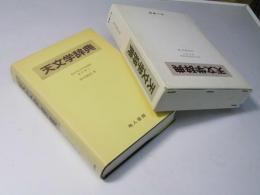 天文学辞典