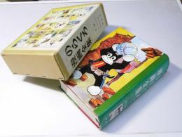 のらくろ漫画全集　全1巻　少年倶楽部名作選 別巻