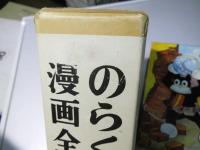 のらくろ漫画全集　全1巻　少年倶楽部名作選 別巻