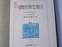 浮遊生物分類学　水産学全集3