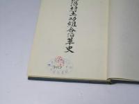 長沼村土功組合沿革史